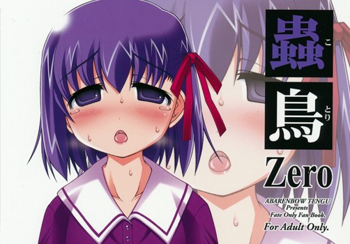 Fate/Zero 間桐桜 同人誌 「蟲鳥 Zero」 無料ダウンロード