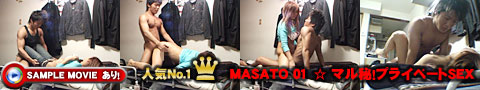 MASATO 01 ☆ マル秘！プライベートSEX