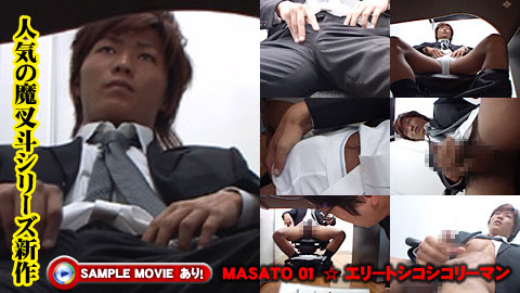 MASATO 01 ☆ エリートシコシコリーマン