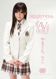 元AKB48 やまぐちりこ（中西里菜）がAVデビュー！rikoyamaguchi_jacket_r